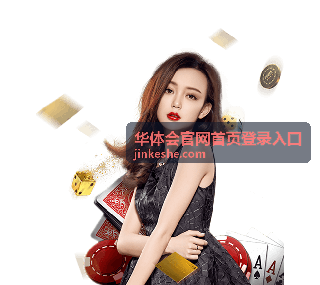 华体会官网首页登录入口账号信息保护提示封面